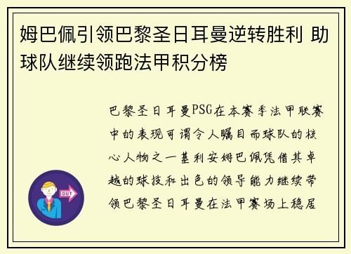 姆巴佩引领巴黎圣日耳曼逆转胜利 助球队继续领跑法甲积分榜