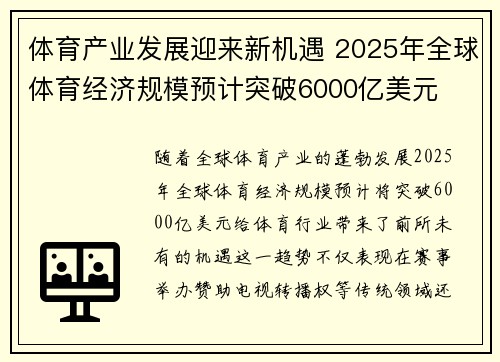 体育产业发展迎来新机遇 2025年全球体育经济规模预计突破6000亿美元