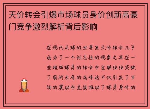 天价转会引爆市场球员身价创新高豪门竞争激烈解析背后影响