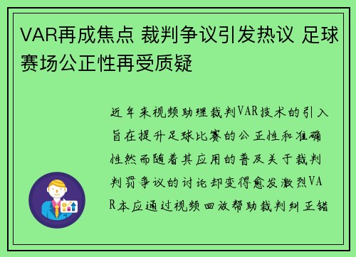 VAR再成焦点 裁判争议引发热议 足球赛场公正性再受质疑