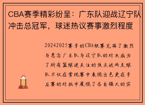 CBA赛季精彩纷呈：广东队迎战辽宁队冲击总冠军，球迷热议赛事激烈程度