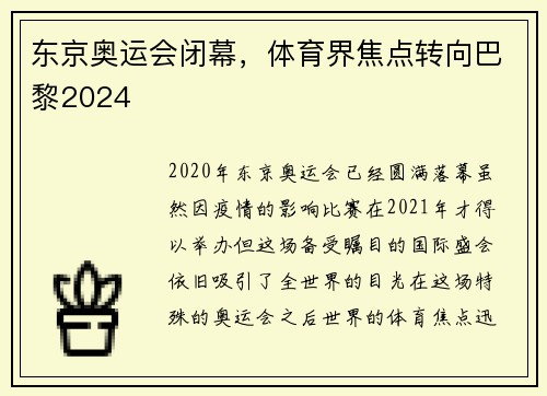 东京奥运会闭幕，体育界焦点转向巴黎2024