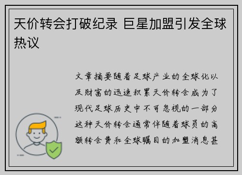 天价转会打破纪录 巨星加盟引发全球热议