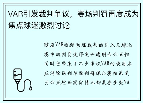 VAR引发裁判争议，赛场判罚再度成为焦点球迷激烈讨论