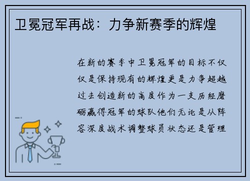 卫冕冠军再战：力争新赛季的辉煌