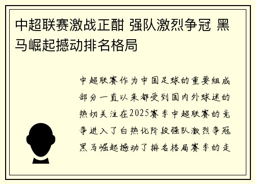 中超联赛激战正酣 强队激烈争冠 黑马崛起撼动排名格局