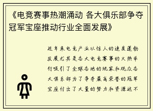 《电竞赛事热潮涌动 各大俱乐部争夺冠军宝座推动行业全面发展》