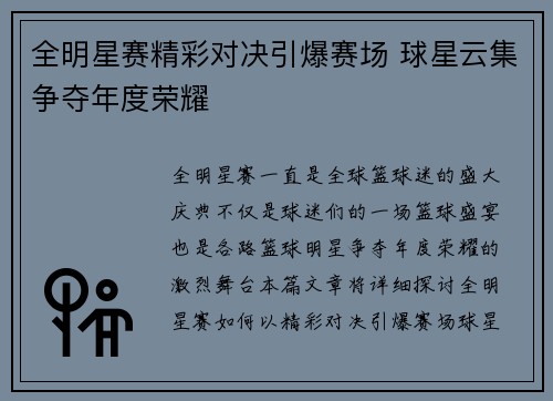 全明星赛精彩对决引爆赛场 球星云集争夺年度荣耀