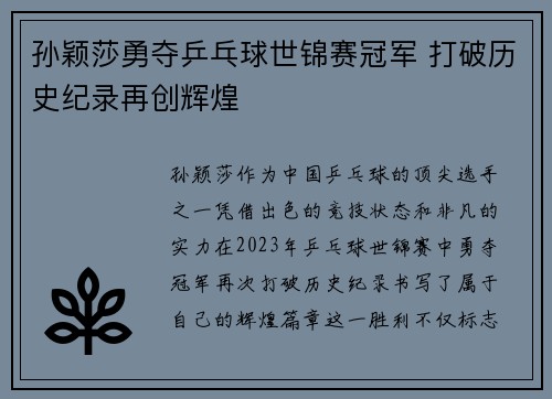 孙颖莎勇夺乒乓球世锦赛冠军 打破历史纪录再创辉煌