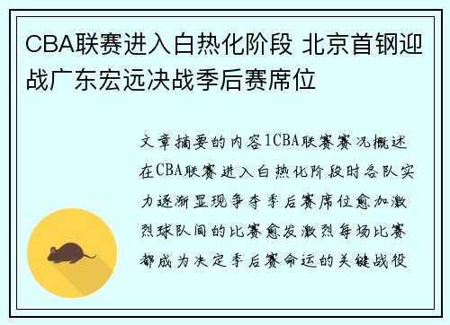 CBA联赛进入白热化阶段 北京首钢迎战广东宏远决战季后赛席位