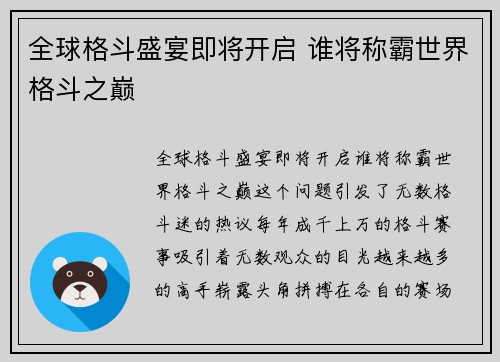 全球格斗盛宴即将开启 谁将称霸世界格斗之巅