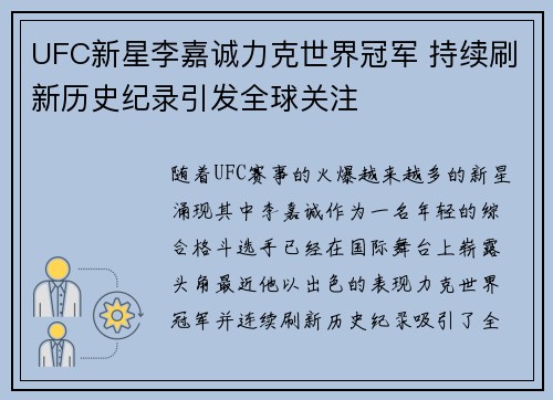UFC新星李嘉诚力克世界冠军 持续刷新历史纪录引发全球关注