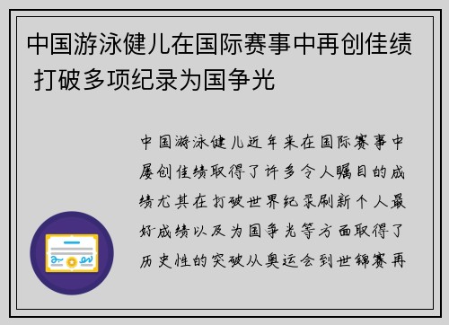中国游泳健儿在国际赛事中再创佳绩 打破多项纪录为国争光