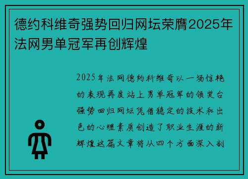 德约科维奇强势回归网坛荣膺2025年法网男单冠军再创辉煌