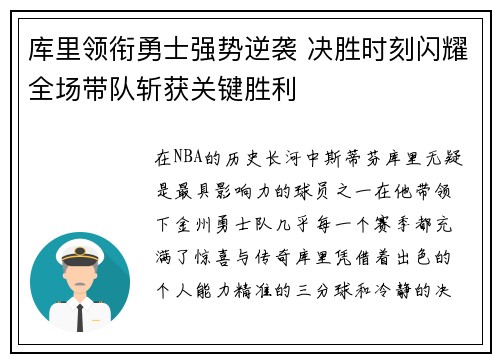 库里领衔勇士强势逆袭 决胜时刻闪耀全场带队斩获关键胜利