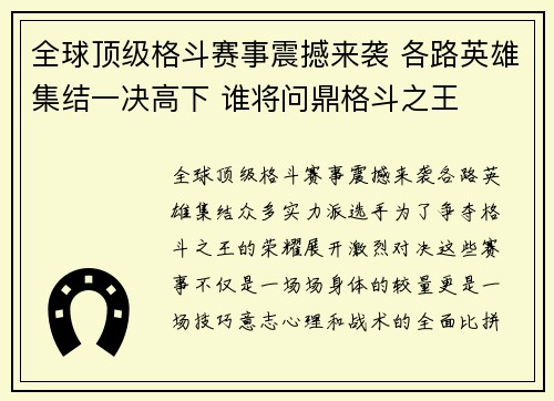 全球顶级格斗赛事震撼来袭 各路英雄集结一决高下 谁将问鼎格斗之王