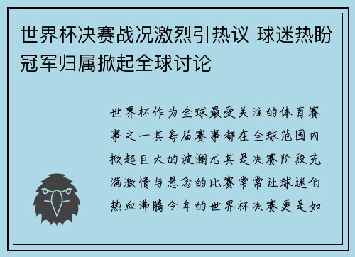 世界杯决赛战况激烈引热议 球迷热盼冠军归属掀起全球讨论