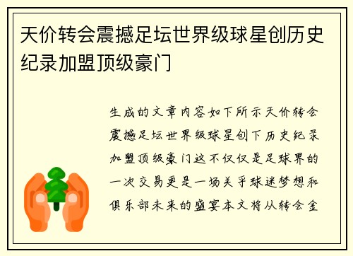 天价转会震撼足坛世界级球星创历史纪录加盟顶级豪门
