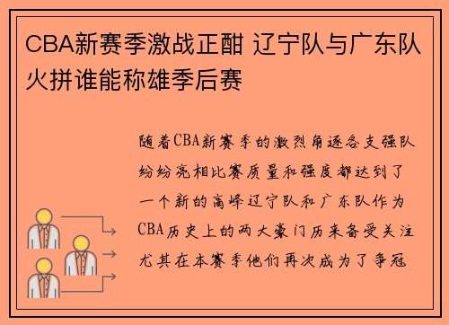 CBA新赛季激战正酣 辽宁队与广东队火拼谁能称雄季后赛