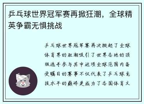 乒乓球世界冠军赛再掀狂潮，全球精英争霸无惧挑战