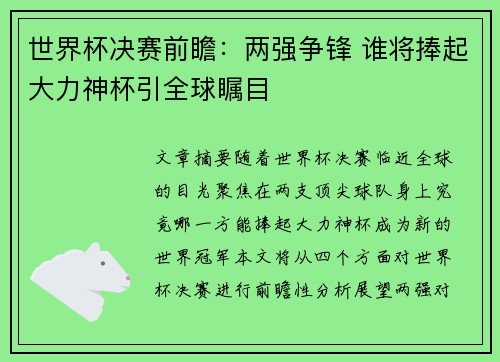 世界杯决赛前瞻：两强争锋 谁将捧起大力神杯引全球瞩目