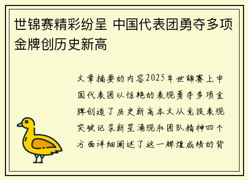世锦赛精彩纷呈 中国代表团勇夺多项金牌创历史新高