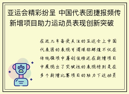 亚运会精彩纷呈 中国代表团捷报频传 新增项目助力运动员表现创新突破