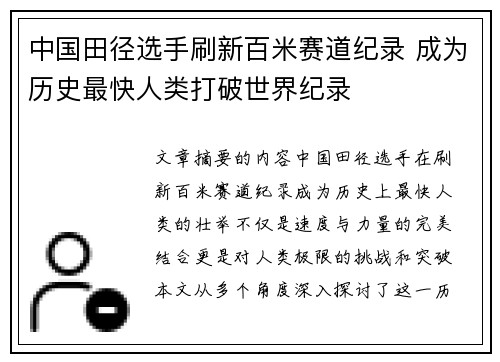 中国田径选手刷新百米赛道纪录 成为历史最快人类打破世界纪录