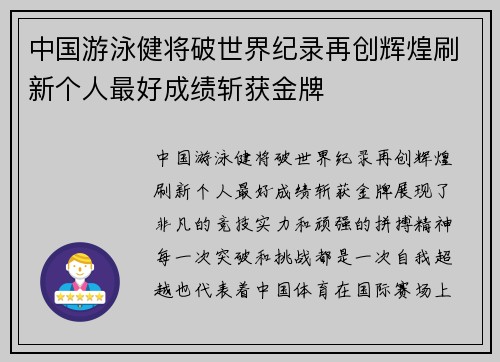 中国游泳健将破世界纪录再创辉煌刷新个人最好成绩斩获金牌