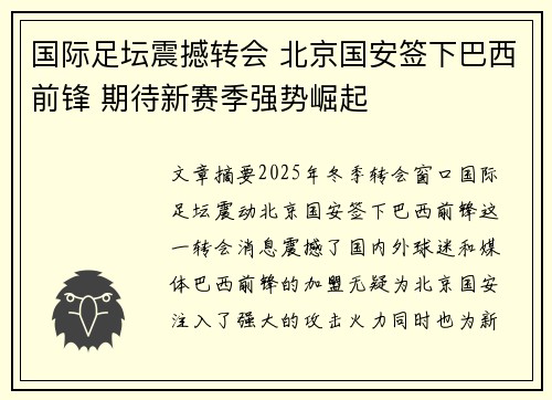 国际足坛震撼转会 北京国安签下巴西前锋 期待新赛季强势崛起