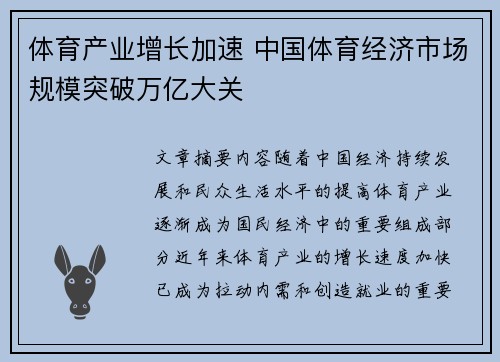 体育产业增长加速 中国体育经济市场规模突破万亿大关