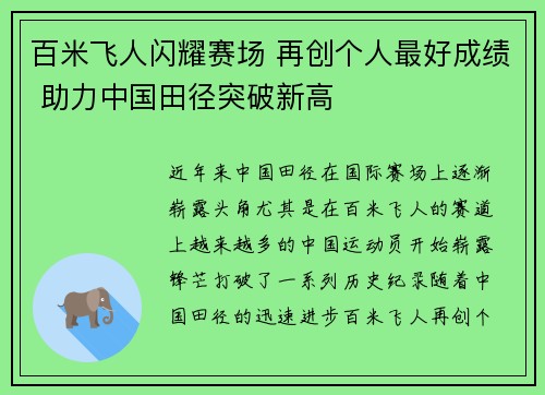 百米飞人闪耀赛场 再创个人最好成绩 助力中国田径突破新高
