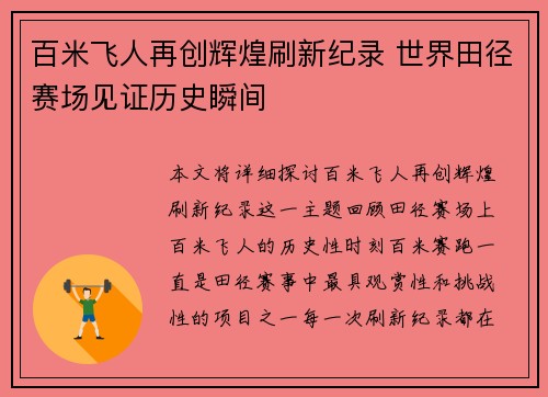 百米飞人再创辉煌刷新纪录 世界田径赛场见证历史瞬间