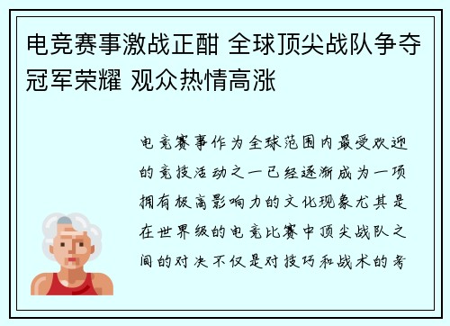 电竞赛事激战正酣 全球顶尖战队争夺冠军荣耀 观众热情高涨