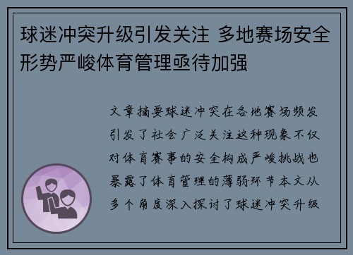 球迷冲突升级引发关注 多地赛场安全形势严峻体育管理亟待加强