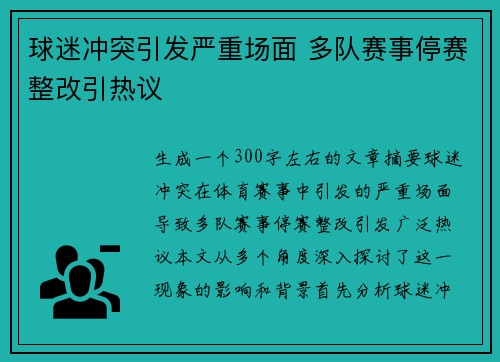 球迷冲突引发严重场面 多队赛事停赛整改引热议
