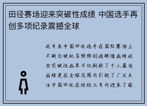 田径赛场迎来突破性成绩 中国选手再创多项纪录震撼全球