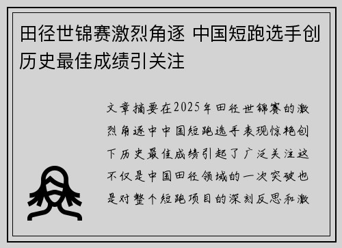 田径世锦赛激烈角逐 中国短跑选手创历史最佳成绩引关注
