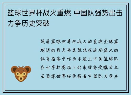篮球世界杯战火重燃 中国队强势出击力争历史突破