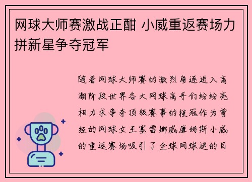 网球大师赛激战正酣 小威重返赛场力拼新星争夺冠军