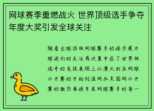 网球赛季重燃战火 世界顶级选手争夺年度大奖引发全球关注
