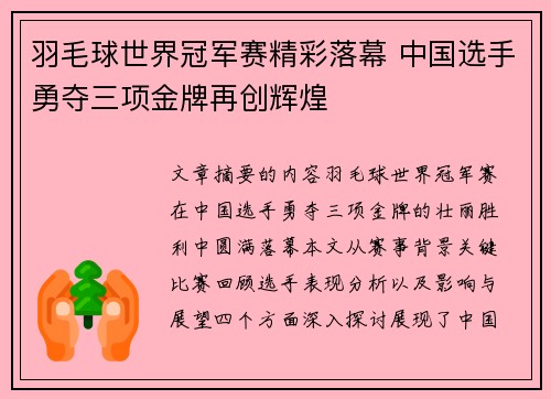 羽毛球世界冠军赛精彩落幕 中国选手勇夺三项金牌再创辉煌