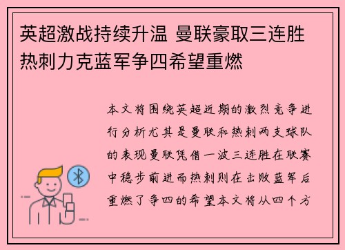 英超激战持续升温 曼联豪取三连胜 热刺力克蓝军争四希望重燃