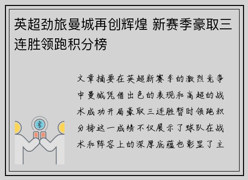 英超劲旅曼城再创辉煌 新赛季豪取三连胜领跑积分榜