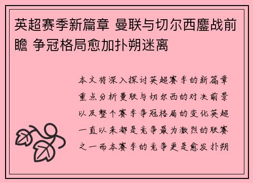 英超赛季新篇章 曼联与切尔西鏖战前瞻 争冠格局愈加扑朔迷离