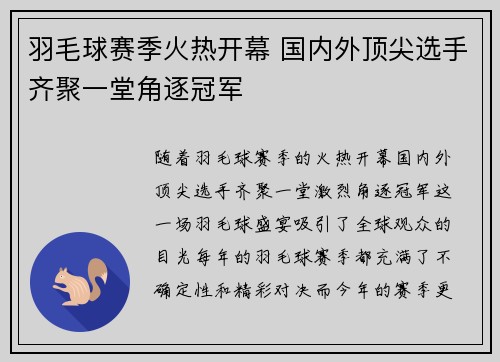 羽毛球赛季火热开幕 国内外顶尖选手齐聚一堂角逐冠军