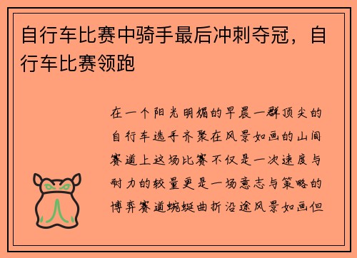 自行车比赛中骑手最后冲刺夺冠，自行车比赛领跑