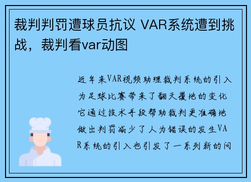 裁判判罚遭球员抗议 VAR系统遭到挑战，裁判看var动图