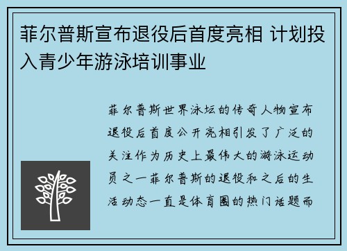 菲尔普斯宣布退役后首度亮相 计划投入青少年游泳培训事业