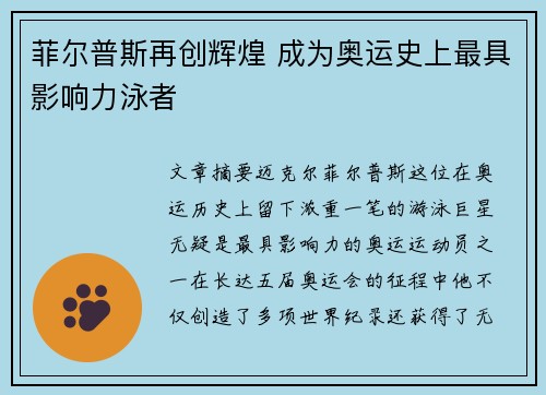 菲尔普斯再创辉煌 成为奥运史上最具影响力泳者